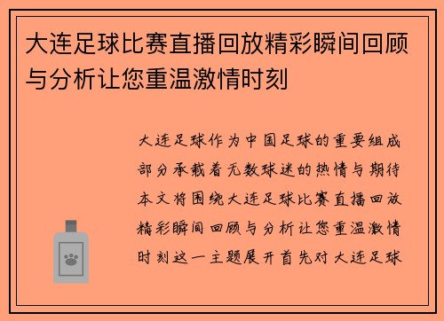 大连足球比赛直播回放精彩瞬间回顾与分析让您重温激情时刻