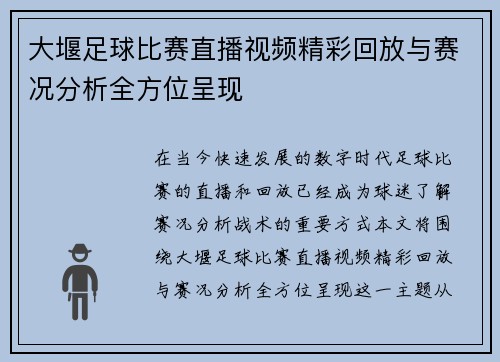 大堰足球比赛直播视频精彩回放与赛况分析全方位呈现
