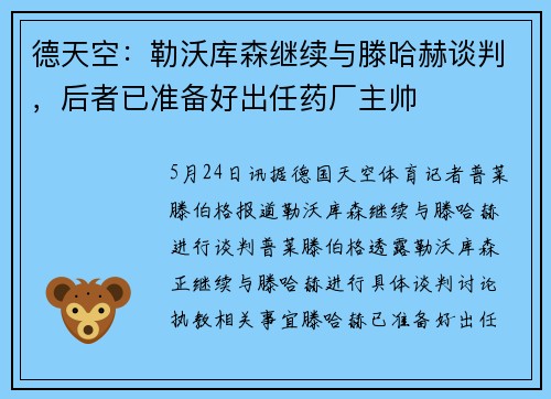 德天空：勒沃库森继续与滕哈赫谈判，后者已准备好出任药厂主帅