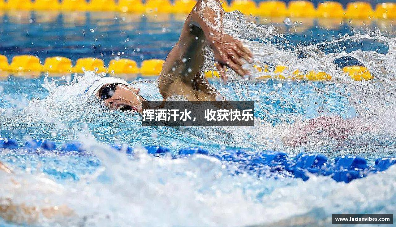 挥洒汗水，收获快乐