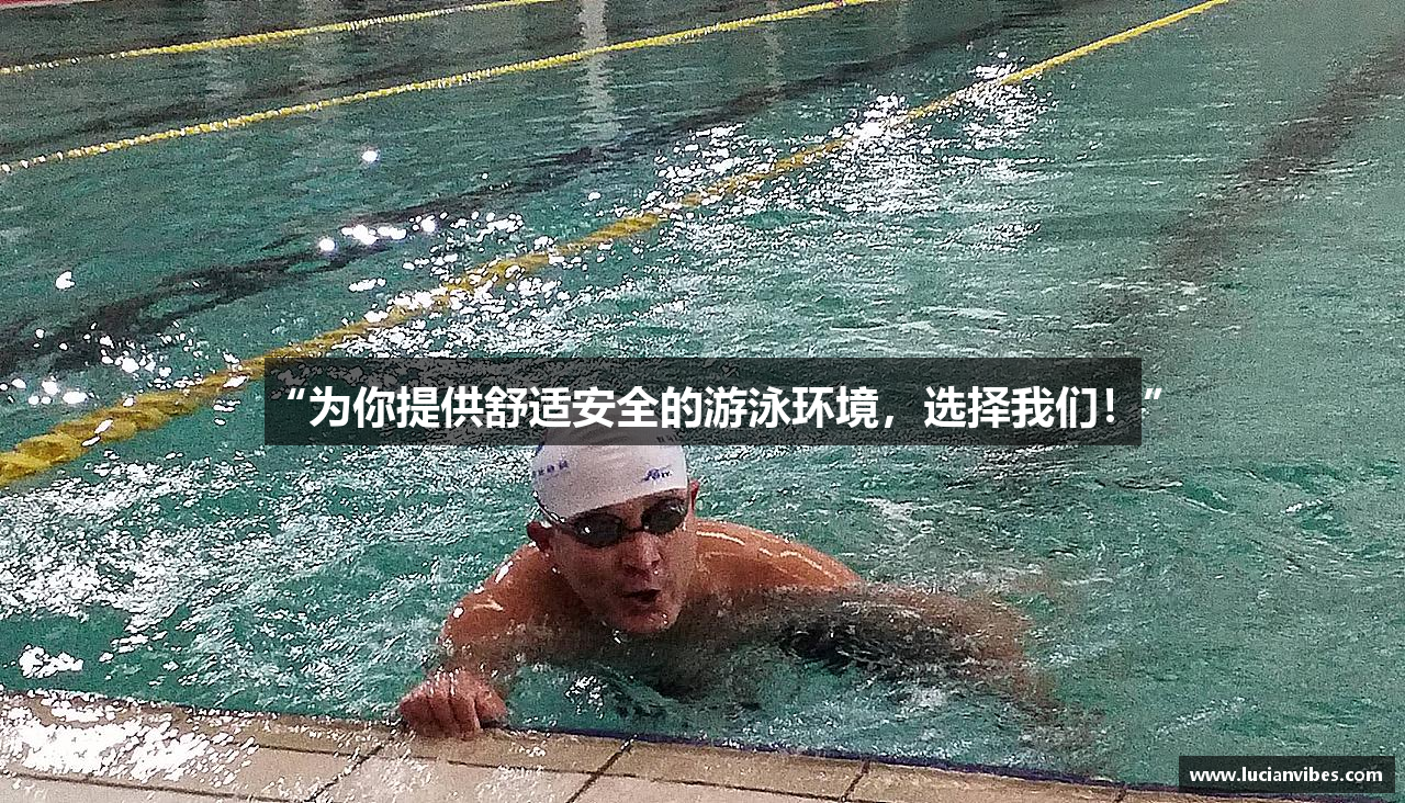 “为你提供舒适安全的游泳环境，选择我们！”
