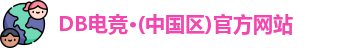 DB电竞·(中国区)官方网站